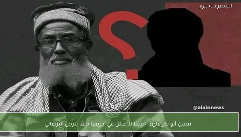 تعيين أبو بكر قائدًا جديدًا لداعش في أفريقيا خلفًا للرجل البرتقالي