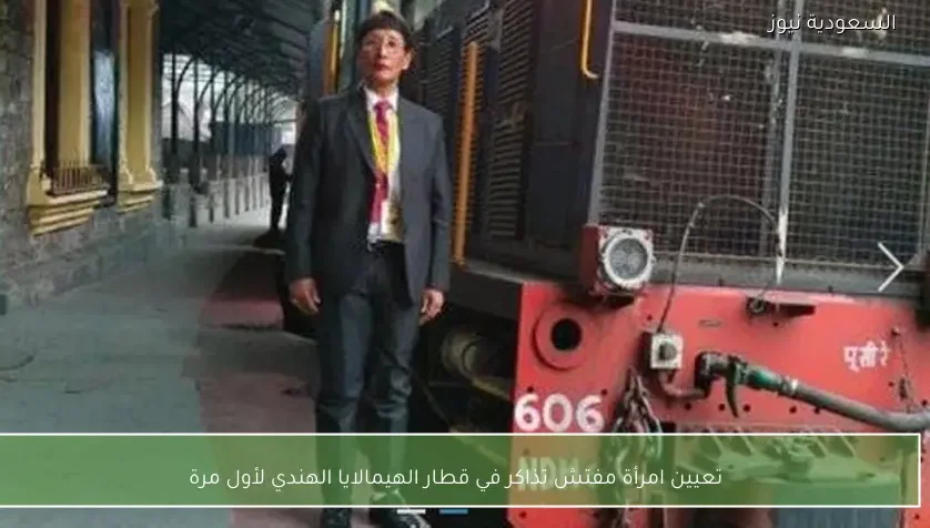 تعيين امرأة مفتش تذاكر في قطار الهيمالايا الهندي لأول مرة