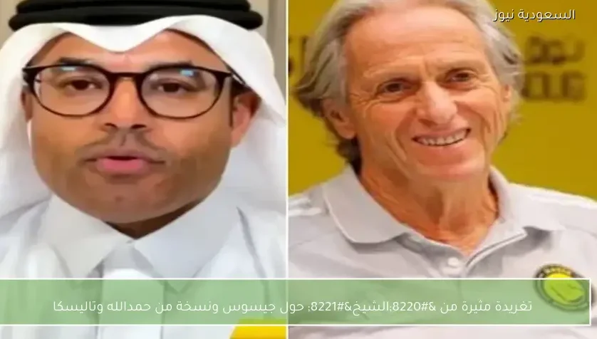 تغريدة مثيرة من “الشيخ” حول جيسوس ونسخة من حمدالله وتاليسكا