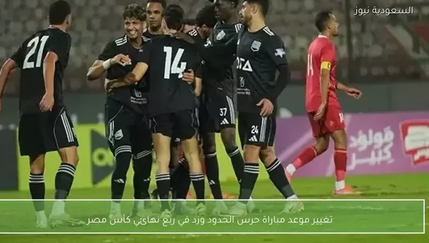 تغيير موعد مباراة حرس الحدود وزد في ربع نهائي كأس مصر