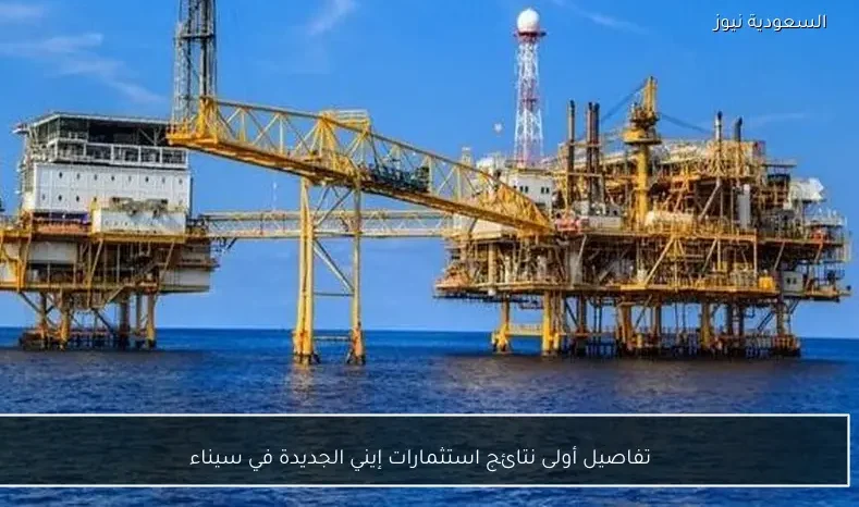 تفاصيل أولى نتائج استثمارات إيني الجديدة في سيناء