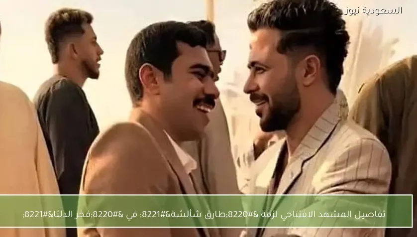 تفاصيل المشهد الافتتاحي لزفة “طارق شألشة” في “فخر الدلتا”