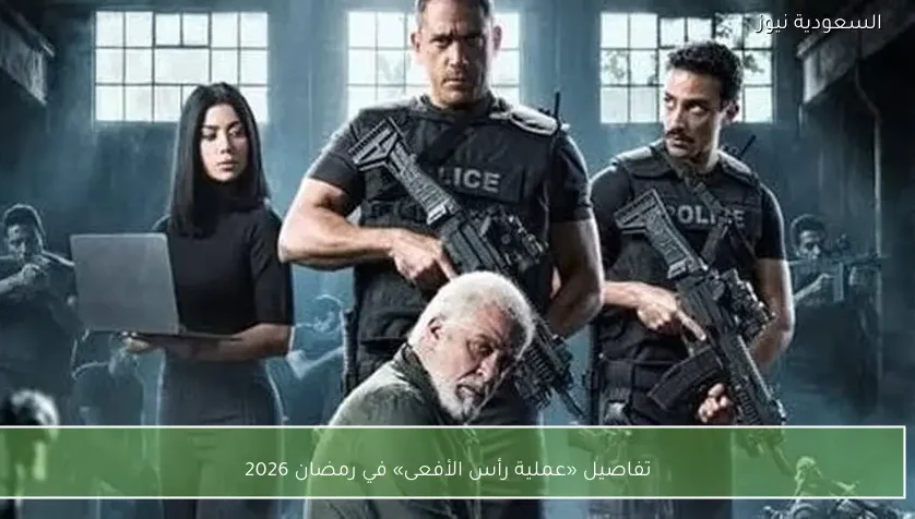 تفاصيل «عملية رأس الأفعى» في رمضان 2026