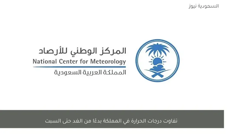 تفاوت درجات الحرارة في المملكة بدءًا من الغد حتى السبت