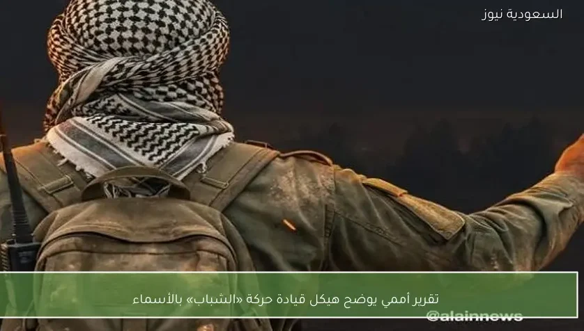 تقرير أممي يوضح هيكل قيادة حركة «الشباب» بالأسماء