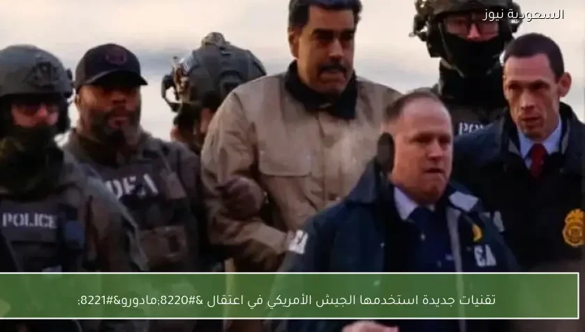 تقنيات جديدة استخدمها الجيش الأمريكي في اعتقال “مادورو”