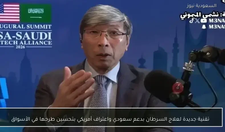 تقنية جديدة لعلاج السرطان بدعم سعودي واعتراف أمريكي بتحسين طرحها في الأسواق