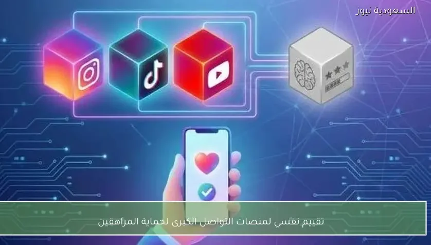 تقييم نفسي لمنصات التواصل الكبرى لحماية المراهقين