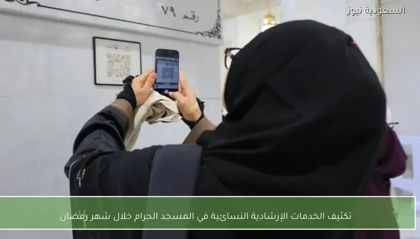 تكثيف الخدمات الإرشادية النسائية في المسجد الحرام خلال شهر رمضان