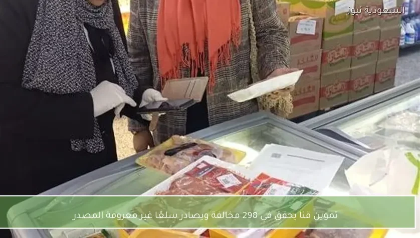 تموين قنا يحقق في 298 مخالفة ويصادر سلعًا غير معروفة المصدر
