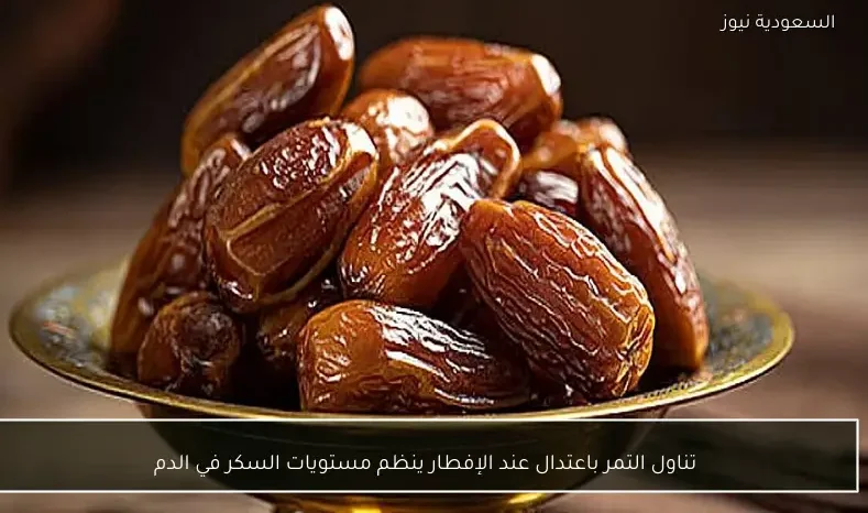 تناول التمر باعتدال عند الإفطار ينظم مستويات السكر في الدم
