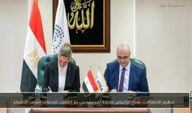 تنظيم الاتصالات يمنح تراخيص جديدة لمرسيدس بنز إيجيبت لخدمات إنترنت الأشياء