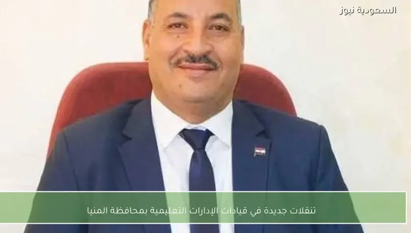 تنقلات جديدة في قيادات الإدارات التعليمية بمحافظة المنيا