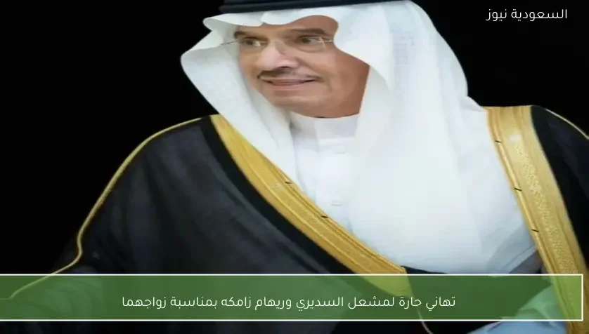 تهاني حارة لمشعل السديري وريهام زامكه بمناسبة زواجهما