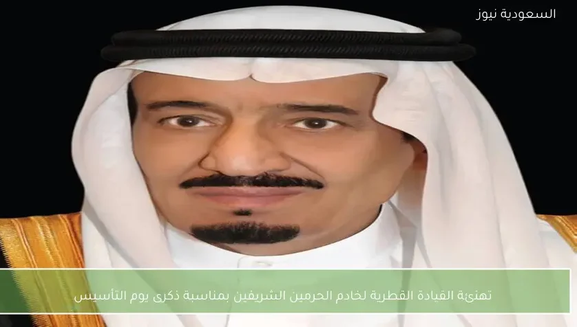 تهنئة القيادة القطرية لخادم الحرمين الشريفين بمناسبة ذكرى يوم التأسيس