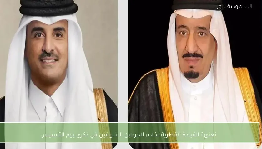 تهنئة القيادة القطرية لخادم الحرمين الشريفين في ذكرى يوم التأسيس