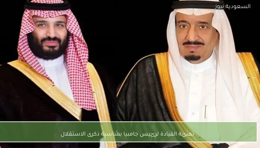 تهنئة القيادة لرئيس جامبيا بمناسبة ذكرى الاستقلال