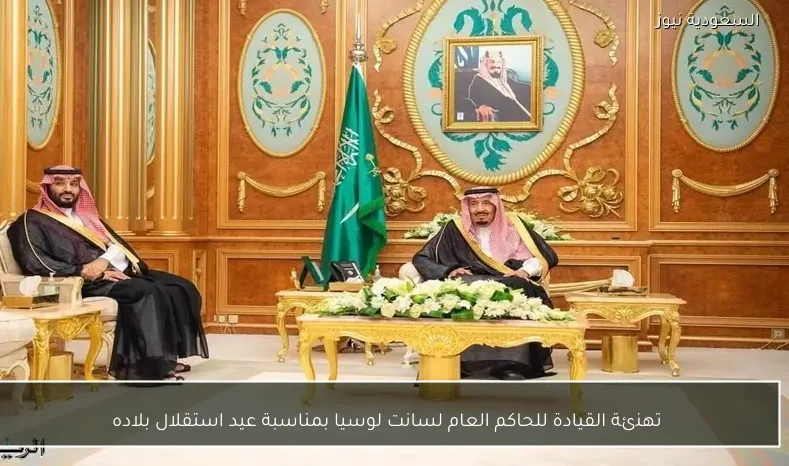 تهنئة القيادة للحاكم العام لسانت لوسيا بمناسبة عيد استقلال بلاده