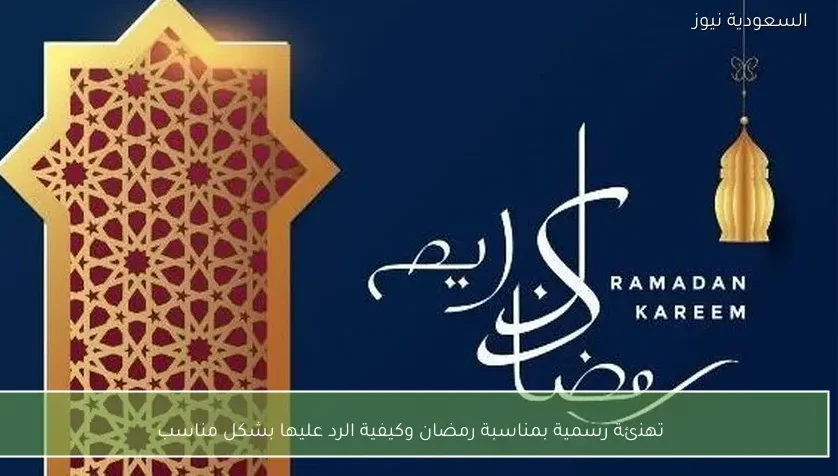 تهنئة رسمية بمناسبة رمضان وكيفية الرد عليها بشكل مناسب