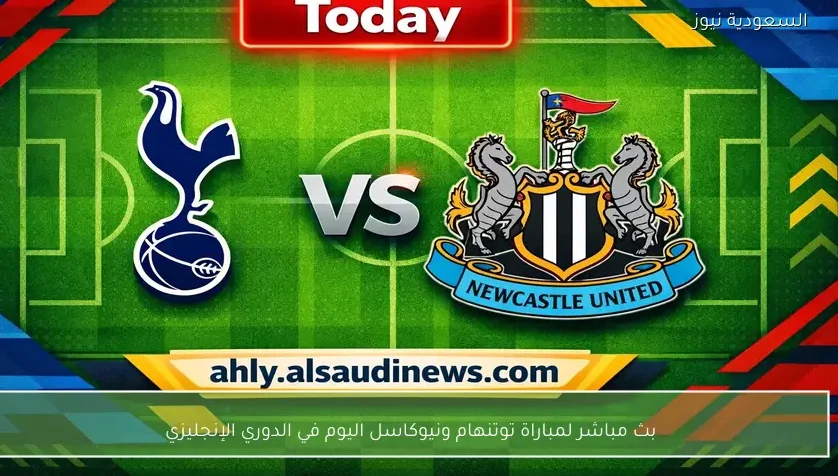 بث مباشر لمباراة توتنهام ونيوكاسل اليوم في الدوري الإنجليزي