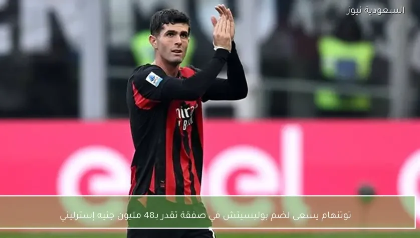 توتنهام يسعى لضم بوليسيتش في صفقة تقدر بـ48 مليون جنيه إسترليني