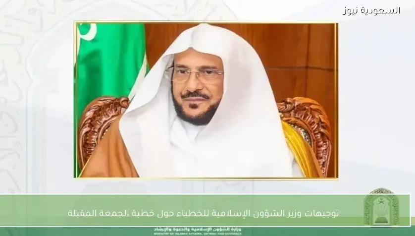 توجيهات وزير الشؤون الإسلامية للخطباء حول خطبة الجمعة المقبلة