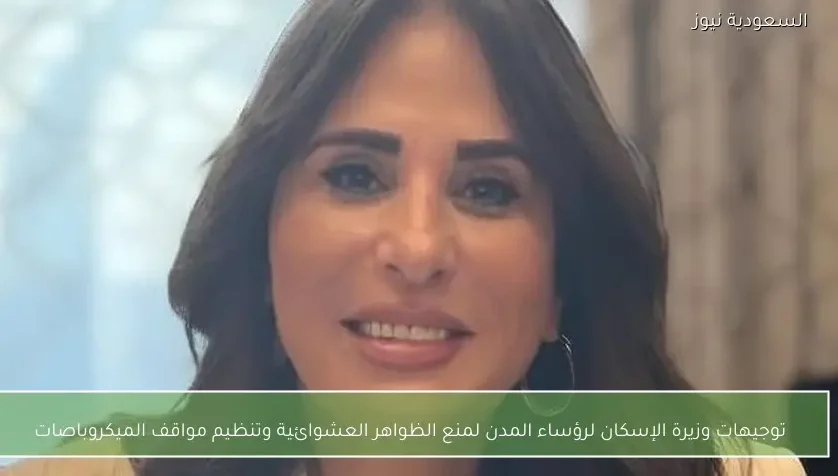 توجيهات وزيرة الإسكان لرؤساء المدن لمنع الظواهر العشوائية وتنظيم مواقف الميكروباصات