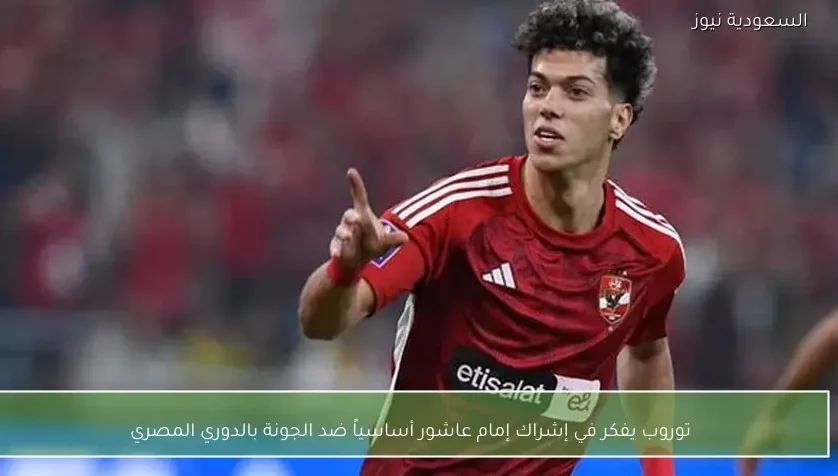 توروب يفكر في إشراك إمام عاشور أساسياً ضد الجونة بالدوري المصري