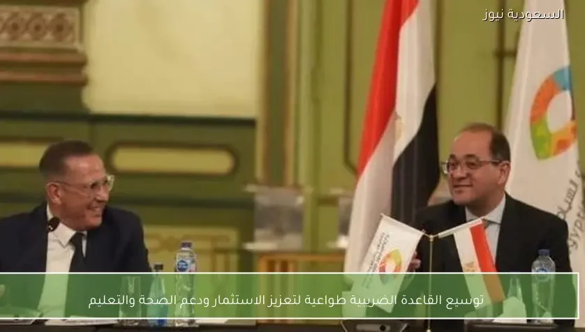 توسيع القاعدة الضريبية طواعية لتعزيز الاستثمار ودعم الصحة والتعليم