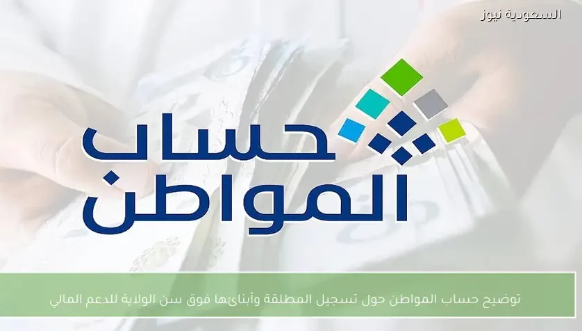 توضيح حساب المواطن حول تسجيل المطلقة وأبنائها فوق سن الولاية للدعم المالي