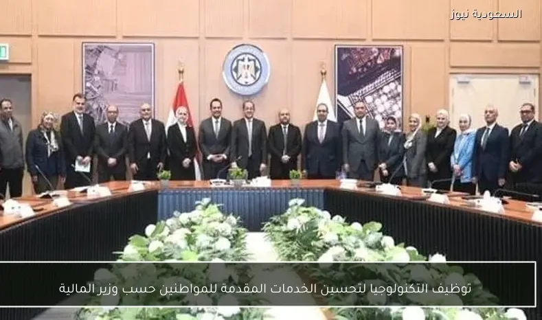 توظيف التكنولوجيا لتحسين الخدمات المقدمة للمواطنين حسب وزير المالية