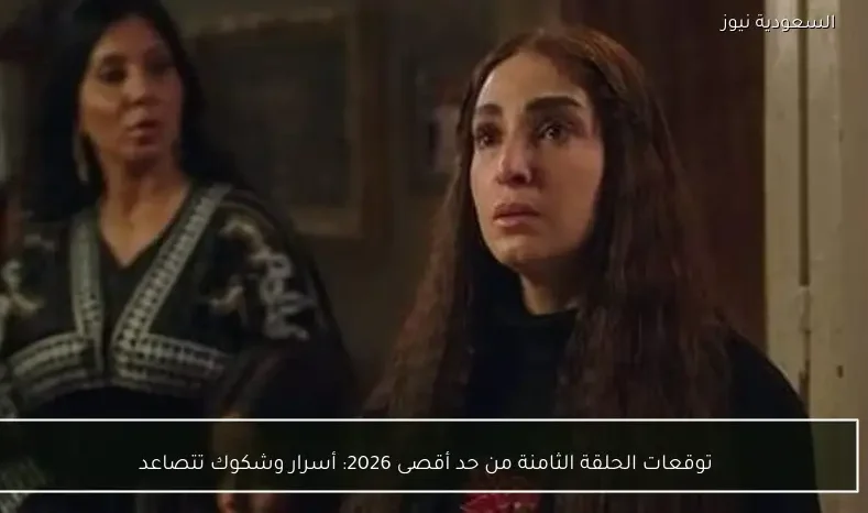 توقعات الحلقة الثامنة من حد أقصى 2026: أسرار وشكوك تتصاعد