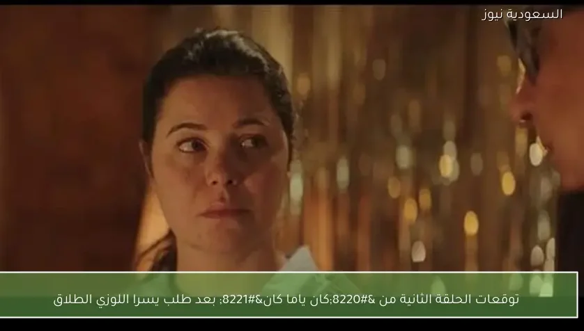 توقعات الحلقة الثانية من “كان ياما كان” بعد طلب يسرا اللوزي الطلاق