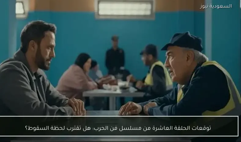 توقعات الحلقة العاشرة من مسلسل فن الحرب: هل تقترب لحظة السقوط؟