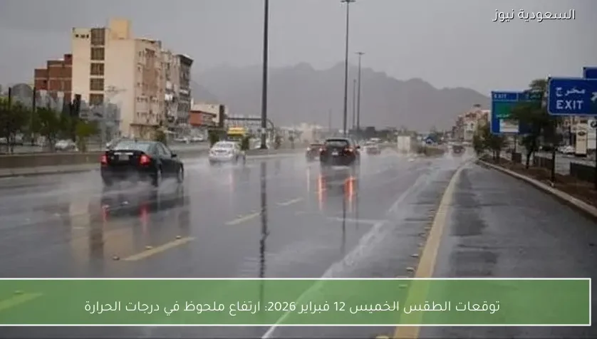 توقعات الطقس الخميس 12 فبراير 2026: ارتفاع ملحوظ في درجات الحرارة