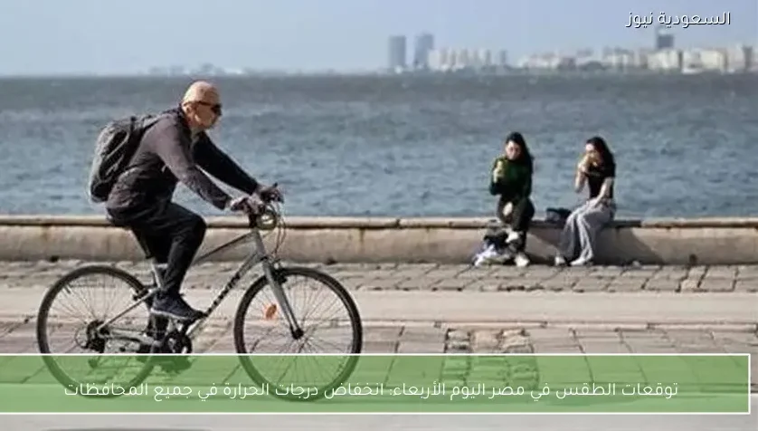 توقعات الطقس في مصر اليوم الأربعاء: انخفاض درجات الحرارة في جميع المحافظات