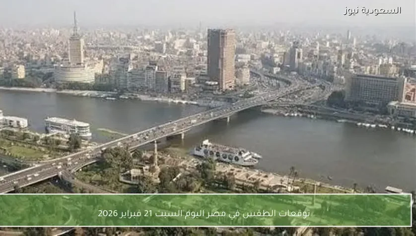 توقعات الطقس في مصر اليوم السبت 21 فبراير 2026