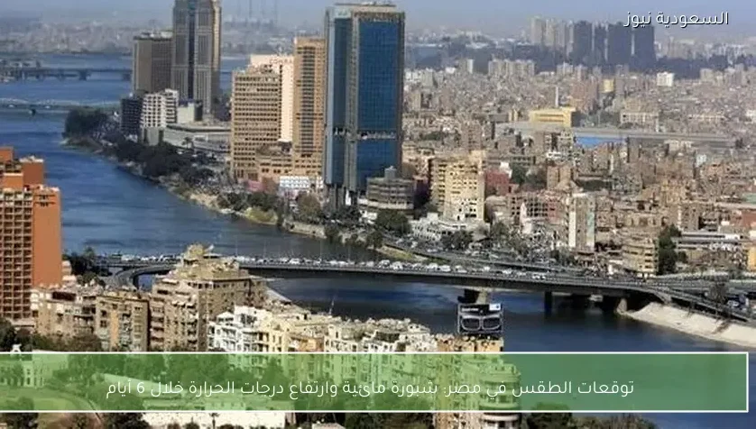 توقعات الطقس في مصر: شبورة مائية وارتفاع درجات الحرارة خلال 6 أيام