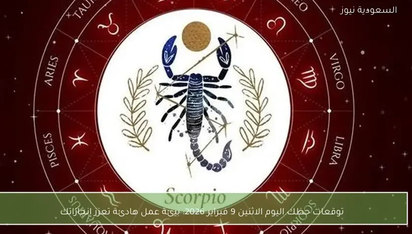 توقعات حظك اليوم الاثنين 9 فبراير 2026: بيئة عمل هادئة تعزز إنجازاتك