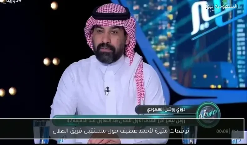 توقعات مثيرة لأحمد عطيف حول مستقبل فريق الهلال