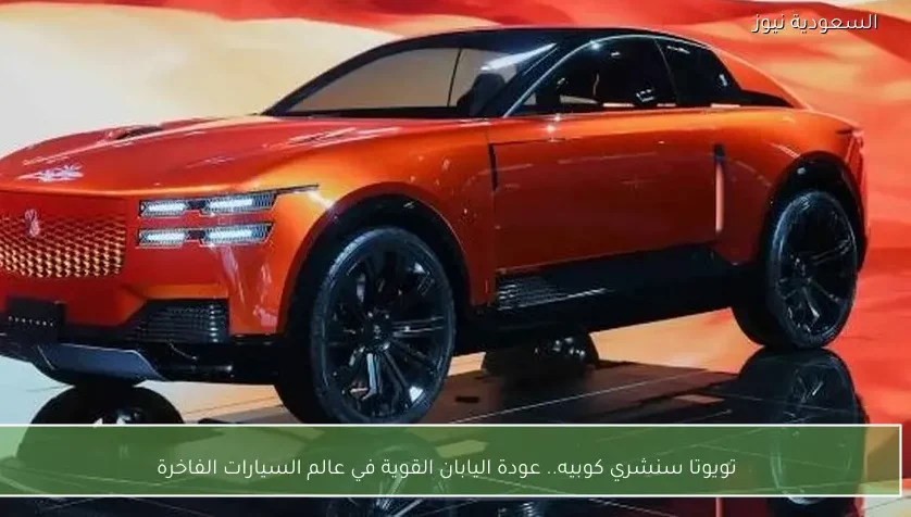 تويوتا سنشري كوبيه.. عودة اليابان القوية في عالم السيارات الفاخرة
