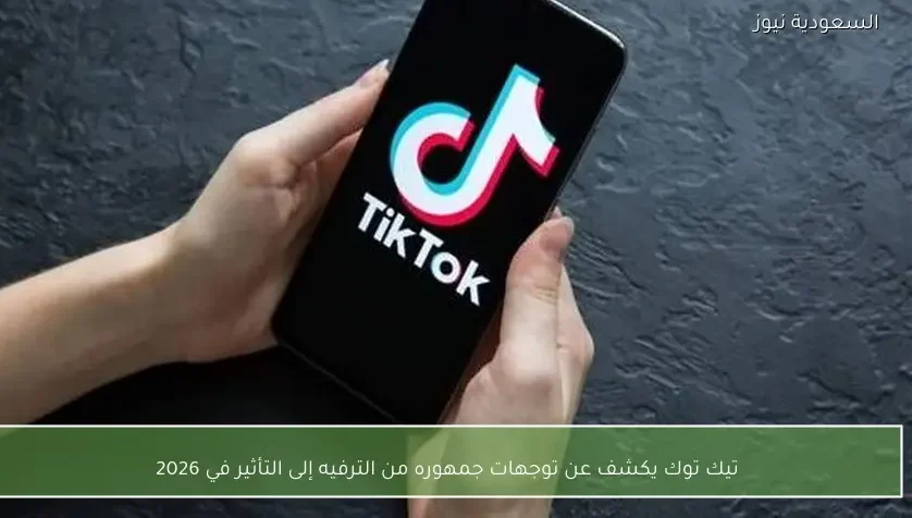 تيك توك يكشف عن توجهات جمهوره من الترفيه إلى التأثير في 2026