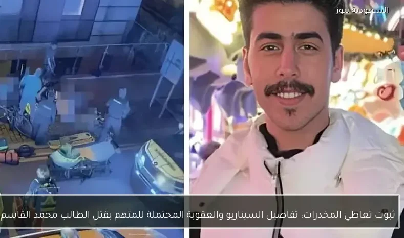 ثبوت تعاطي المخدرات: تفاصيل السيناريو والعقوبة المحتملة للمتهم بقتل الطالب محمد القاسم