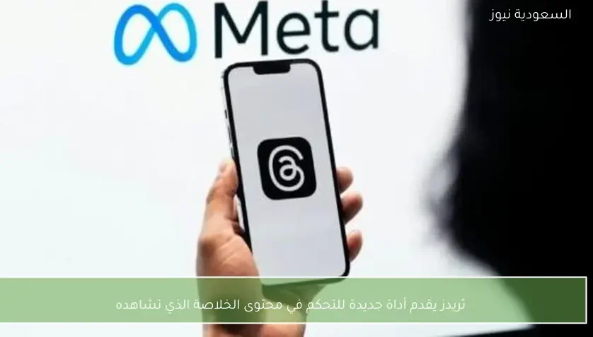 ثريدز يقدم أداة جديدة للتحكم في محتوى الخلاصة الذي تشاهده