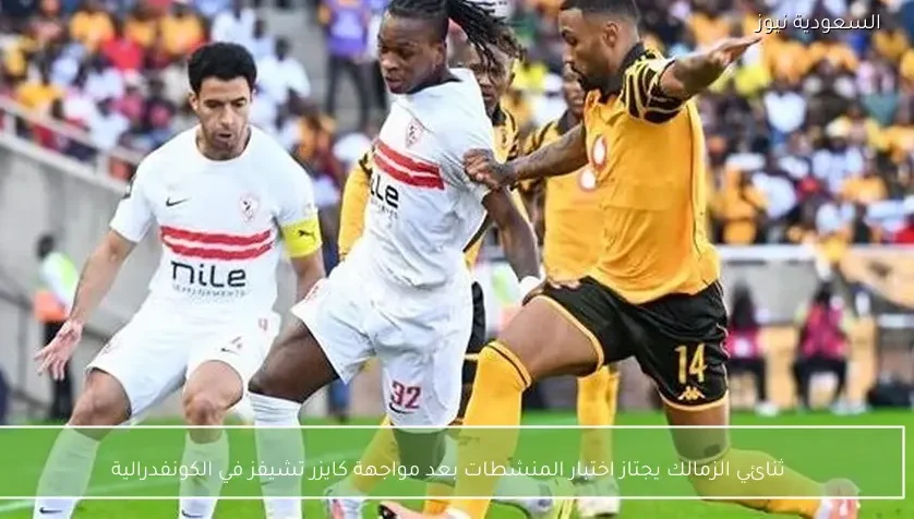 ثنائي الزمالك يجتاز اختبار المنشطات بعد مواجهة كايزر تشيفز في الكونفدرالية