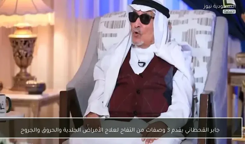 جابر القحطاني يقدم 3 وصفات من التفاح لعلاج الأمراض الجلدية والحروق والجروح