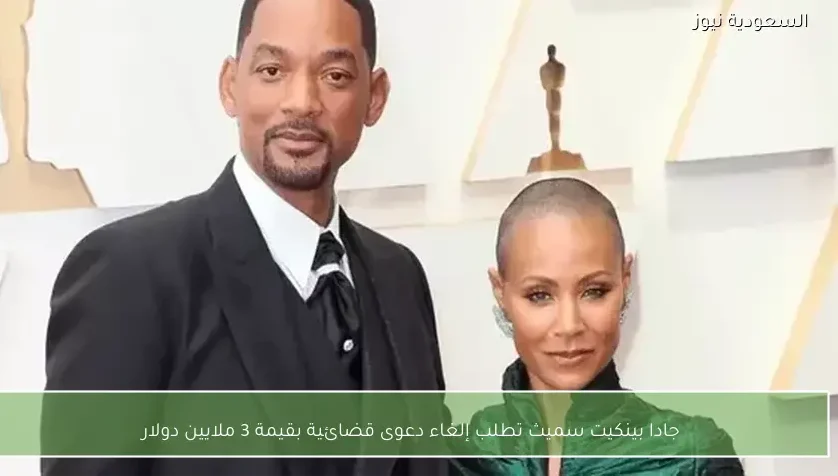 جادا بينكيت سميث تطلب إلغاء دعوى قضائية بقيمة 3 ملايين دولار