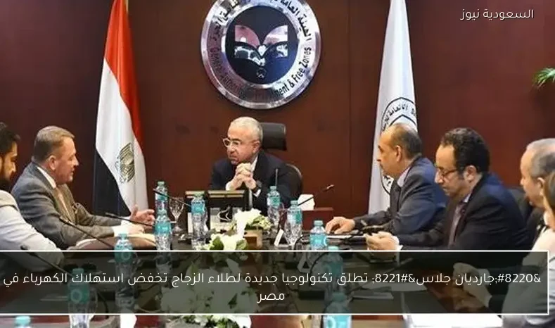 “جارديان جلاس” تطلق تكنولوجيا جديدة لطلاء الزجاج تخفض استهلاك الكهرباء في مصر