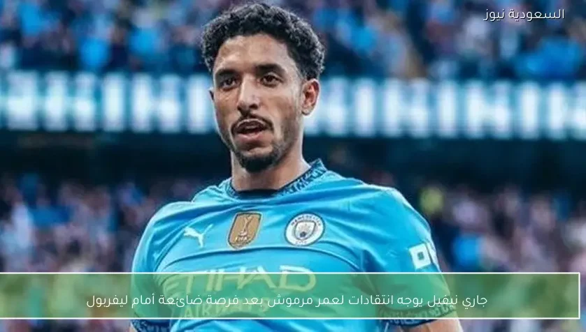 جاري نيفيل يوجه انتقادات لعمر مرموش بعد فرصة ضائعة أمام ليفربول