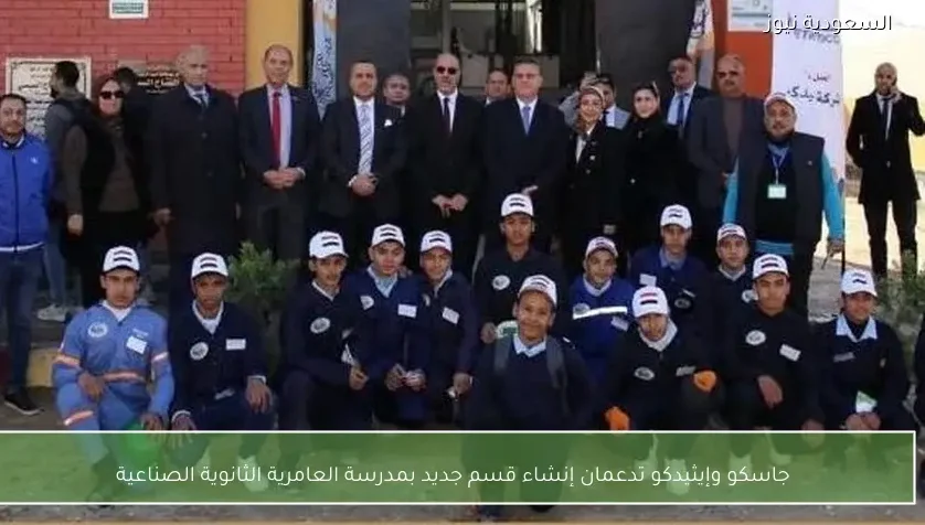 جاسكو وإيثيدكو تدعمان إنشاء قسم جديد بمدرسة العامرية الثانوية الصناعية